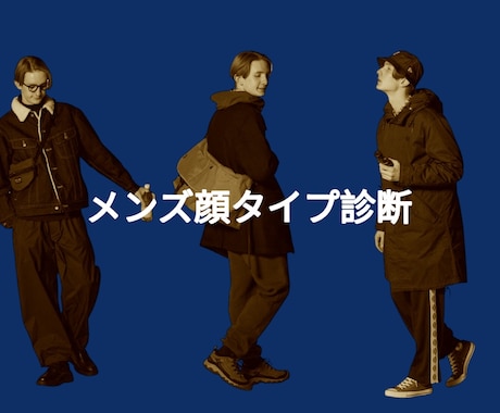 メンズ顔タイプ診断&パーソナル資料をお送りします ファッションに迷いがある男性へ！自分に『似合う』がわかる！！ イメージ1