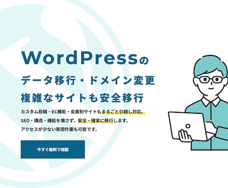 WordPress引越し・データ移行等を承ります “表示崩れなく”“リンク切れなく”“スピーディに”引越し イメージ1