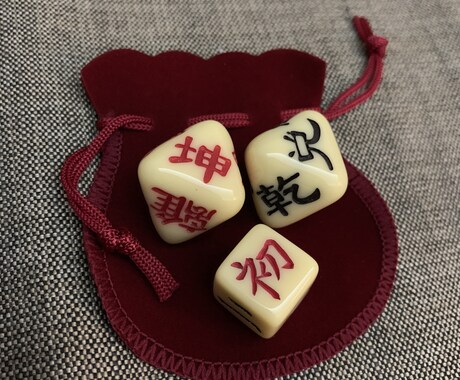 決断の迷いを周易で占います 【二択・三択…？答えを決めるお手伝いをします】 イメージ1