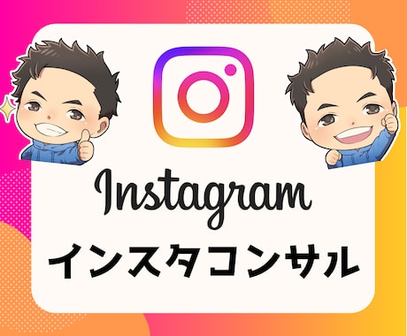 インスタ運用に必要なことマルっとコンサルします セミナー登壇者によるInstagram運用コンサル イメージ1
