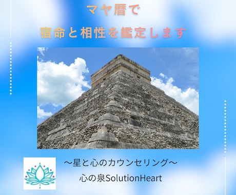 マヤ暦で宿命と対人関係の相性を鑑定します 古代マヤ文明の叡智であなたの歩む人生と対人関係を鑑定します イメージ1
