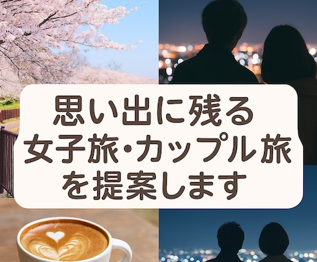思い出に残る女子旅・カップル旅をご提案します 映えるスポットや癒し体験を丁寧にご提案 イメージ1