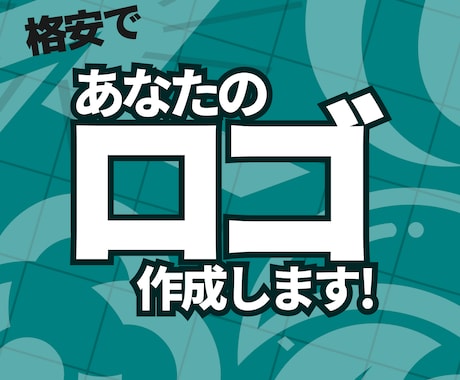 5人限定│破格でシンプルなロゴを作成します あなただけのシンプルかつインパクトのあるロゴを格安で作成! イメージ1