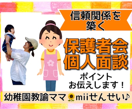 安心感を与える【保護者会】のコツ！お伝えします 【幼稚園教諭歴8年】mii先生が楽しくお伝えします♪ イメージ1