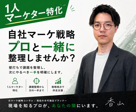 1人マーケター特化｜壁打ち＆戦略整理します 現役プロ（元1人マーケター）があなたの課題に寄り添います イメージ1
