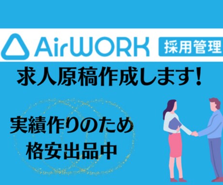 AirWork採用管理（採用HP）の作成代行します 求人原稿の専門家が応募につながるページを作成します！ イメージ1