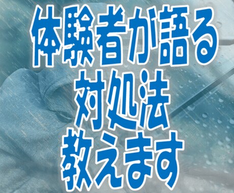 メンタル相談に乗ります 障害経験のつらさ、自身も体験。少しでもアナタの助けに イメージ2
