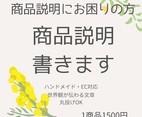 ハンドメイド・EC対応｜商品説明を書きます 世界観が伝わる商品説明を作成します イメージ1