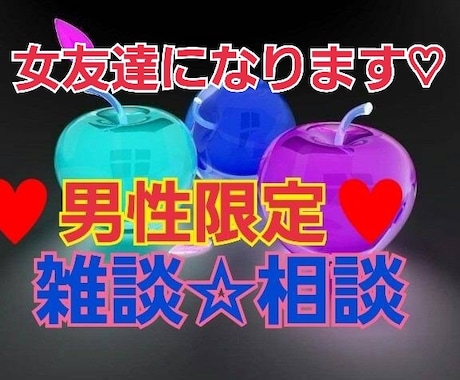 男性限定♥秘密厳守で色々相談にのります 秘密厳守‼️お気軽に、短時間Okです。一緒にお話しましょ♥ イメージ1