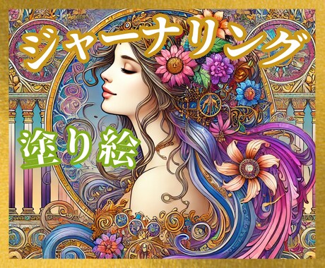 書く瞑想☆30日ジャーナリング＆塗り絵♡心整います 心のデトックス♡ストレス緩和✨頭も心もスッキリ✨書く＆アート イメージ1