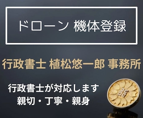 無人航空機 ドローン 機体登録 代理申請 します 申請のプロである行政書士が代理致します。 イメージ1