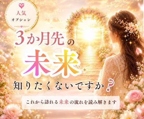 彼との3ヶ月先の未来を丁寧に読み解きます 1ヶ月後、2ヶ月後、3ヶ月後の流れをお届けします イメージ1
