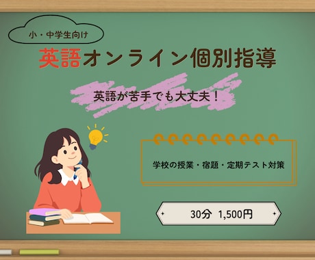 英語が苦手な小・中学生をやさしくサポートします 学校の授業・宿題・定期テスト対策に対応します！ イメージ1