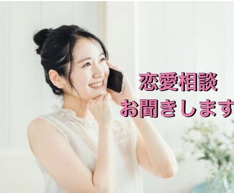 恋愛相談　ゆっくり、じっくりとお聞きします 教えてください、あなたの大切な人のこと。 イメージ1