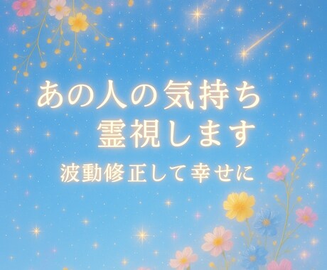 あの人の気持ち教えます、お話聞きます 悩み相談、誰にも言えない話、疲れた時なんでも話聞きます！ イメージ1