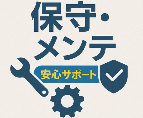 ツール保守・定期メンテナンスします 安心の定期サポートで継続運用！ イメージ1