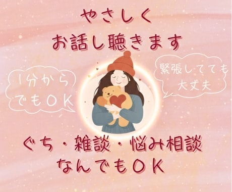 人間関係の悩み・人生の悩みすべて聴きます 社会福祉士が聴く、あなたの心に余裕をつくる癒しの対話 イメージ1