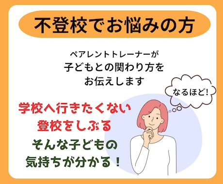 不登校の子どもとの関わり方をお伝えします ペアレントトレーナーがあなたの不安な気持ちを軽くします イメージ1