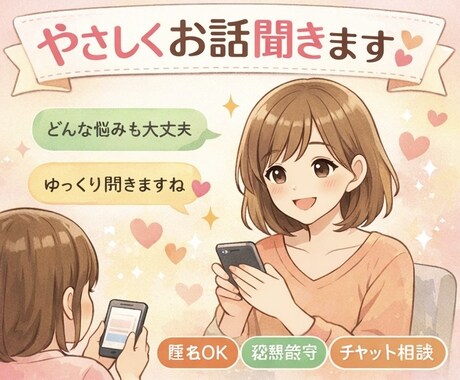話すだけで少し楽になる、安心のチャット相談します 気をつかわず、本音で話せる場所です イメージ1