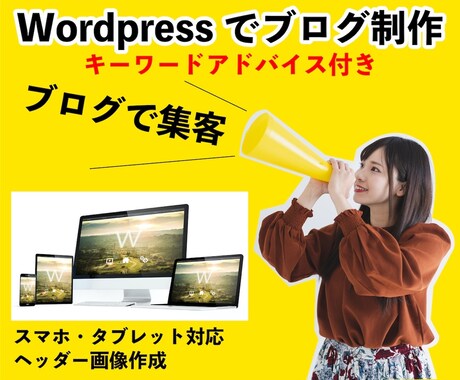 ワードプレスでWEBサイト・ブログを作成します 面倒なブログ立ち上げを代行します！初心者におすすめ！ イメージ1