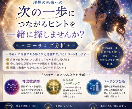 コーチング分析と周波数調整をおこないます 自分の本音を知り、理想の未来に近づくヒントを探しませんか？ イメージ1
