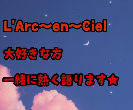L'Arc～en～Cielについて語ります 【L'Arc～en～Cielが大好きな人向け】 イメージ1