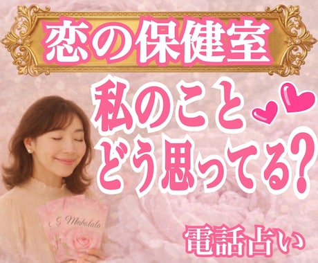 相手の本音・片思い・復縁｜悩み不安を整理し導きます 霊視×心理学×タロットの解決策｜某電話占いサイト総合1位実績 イメージ1