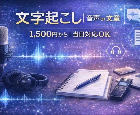 1分70円／素早く丁寧ます 当日OK！記事作成！音声データー・実績多数！ イメージ1