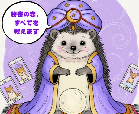 秘密の恋の【全貌まるごと】霊感タロットで視ます スペシャルに奥様への想いと家庭状況まで｜複雑恋愛•24h イメージ1