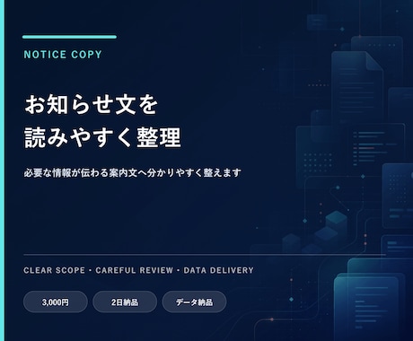 お知らせ文を読みやすく整えます 必要な情報が伝わる案内文へ分かりやすく整えます イメージ1