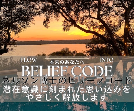 ビリーフコードで無意識の思い込みを根本から整えます ネルソン博士 潜在意識に潜むネガティブな信念体系を解放します イメージ1