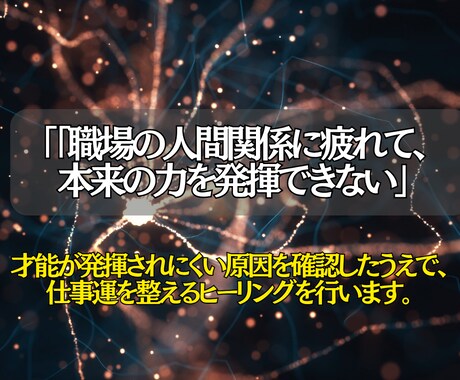 仕事運好転◎才能を引き出すヒーリングを行います 才能と魅力を整え、評価・成果につながる仕事の流れへ導きます イメージ2