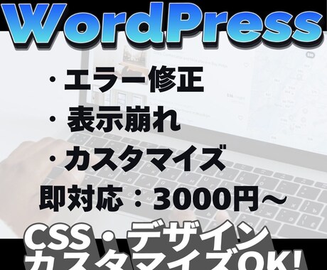 WordPress修正・更新・CSS調整対応します WPの修正・更新・カスタマイズ対応｜CSS・エラーもOK イメージ1