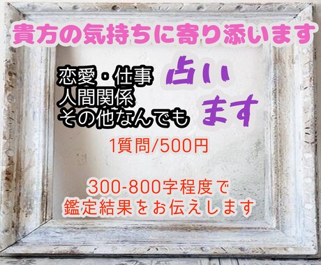 貴方の気持ちに寄り添い占います 悩みや迷い、貴方の背中を押すお手伝いをさせて下さい！ イメージ1