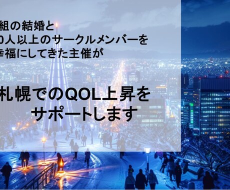 札幌で生きるあなたのQOLあげてみせます 札幌を知り尽くした社会人サークル主催が相談にのります イメージ1