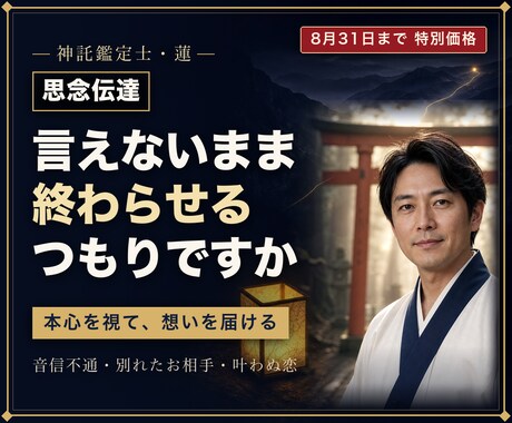 思念伝達｜お相手の本心を霊視し想いを届けます お相手の心へ想いを届け、今の本心とご縁の流れを霊視します イメージ1