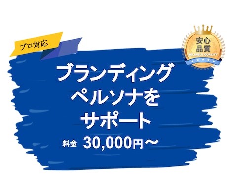 ブランディング・ペルソナ（STP）をサポートします 事業のイメージや方向性を明確にするお手伝いをします。 イメージ1