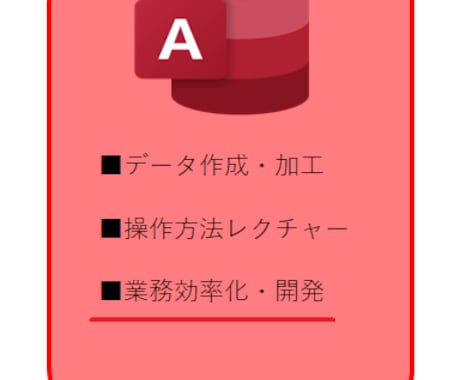 業務効率化！AccessVBAで業務自動化します 面倒な業務・日々のルーチンワークボタン1つで解決します！！ イメージ1