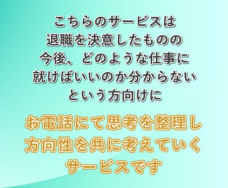今が辛すぎて転職したい人、次の仕事を一緒に考えます メンタルダウンして辛い…でも次は何したらいいか分からない人へ イメージ2