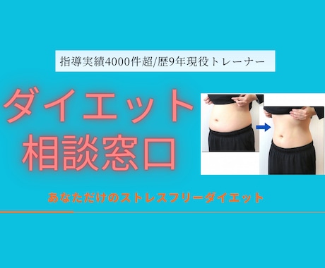 ダイエットの相談窓口！あなたのお悩みに寄り添います ダイエット指導4000件超/指導歴9年現役トレーナーへ相談！ イメージ1