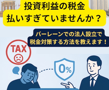 バーレーン法人設立で賢く税金対策をサポートします イメージ1