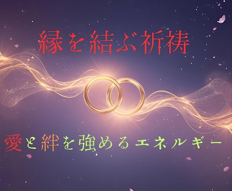 縁結び祈祷で愛を深めます 想いが届かない…そんな不安を解き放ち、確かな絆へと導きます。 イメージ2