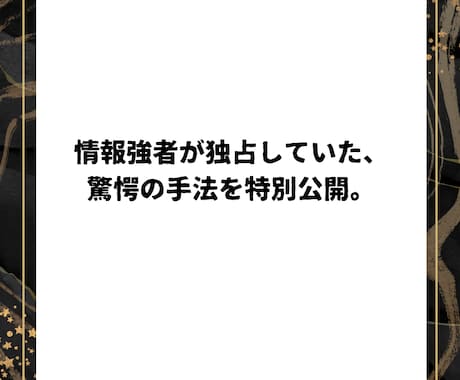 驚愕！収益構造の「異常値」を使った神業を公開します 知っている人だけが独占している、表に出ない金脈をあなたの手に イメージ2