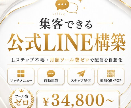 集客できる公式LINEを構築します Lステップ不要。リッチメニュー・自動応答・ステップ配信まで、 イメージ1