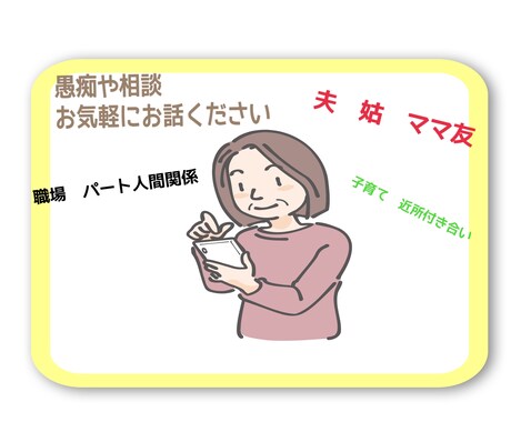 女性専用：夫姑家族職場の愚痴　お話し相手になります 知り合いに話せない夫姑家族職場ママ友の愚痴ありませんか？ イメージ1