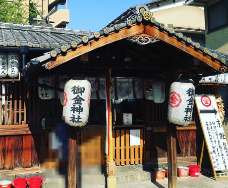 京都 御金神社(みかねじんじゃ)代行参拝いたします お参りしてすぐに福がきました。 イメージ1