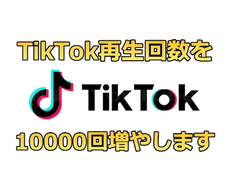 TikTokの再生回数を10000回増やします 全世界に拡散して再生回数を増やすお手伝いをします！ イメージ1