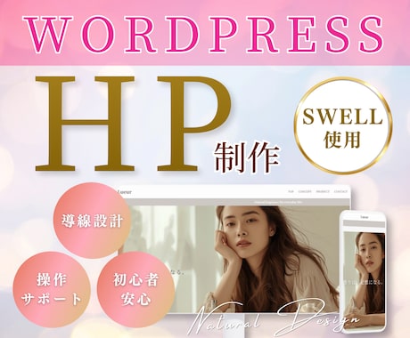 女性目線のwordpressを丁寧に制作します