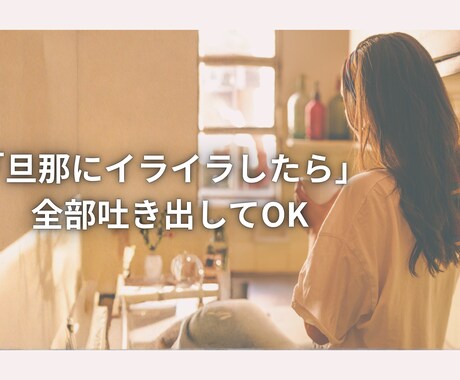旦那はのイライラ受け止めます 誰にも言えない本音を安心して吐き出してください イメージ1