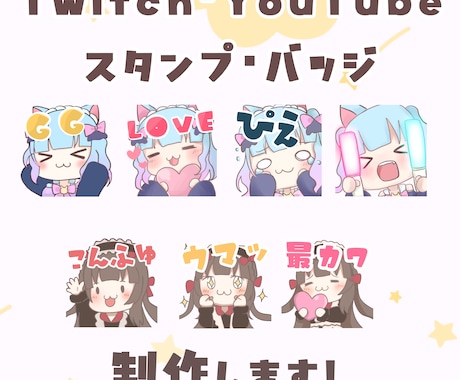 Twitch・YouTubeスタンプ制作します ゆるふわの可愛いスタンプが得意です！！ イメージ1